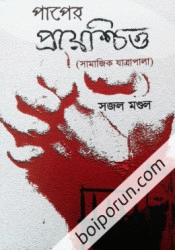 পাপের প্রায়শ্চিত্ত 